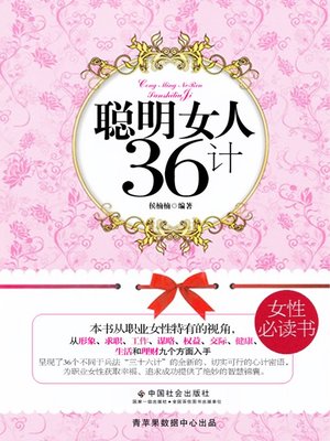 cover image of 聪明女人36计